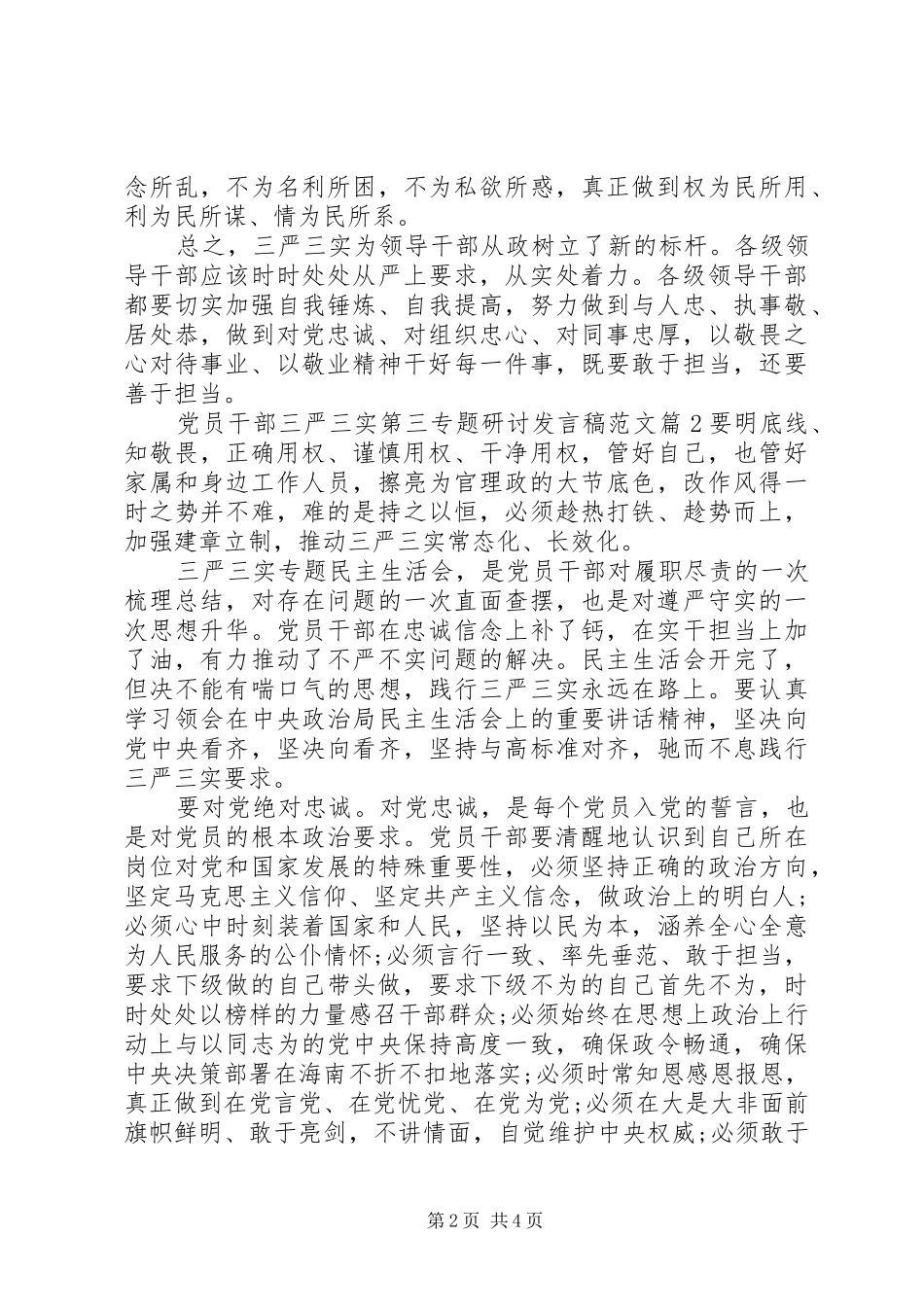 党员干部三严三实第三专题研讨发言稿范文_第2页