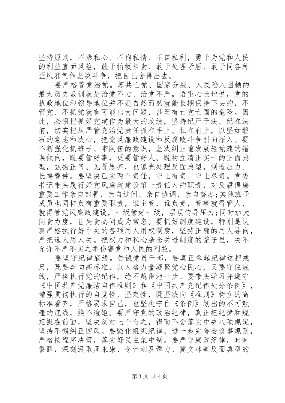 党员干部三严三实第三专题研讨发言稿范文_第3页