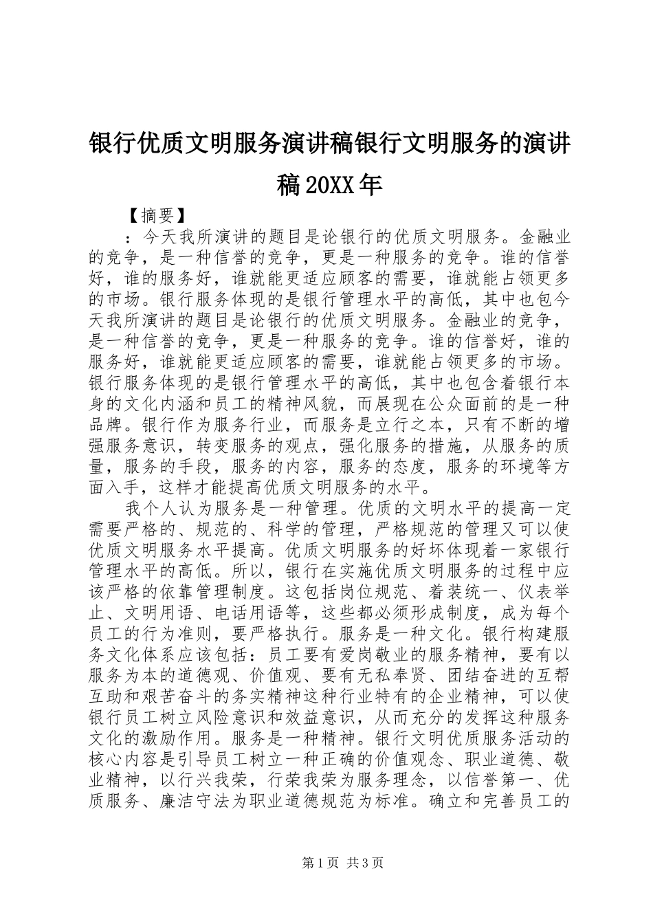 银行优质文明服务演讲稿银行文明服务的演讲稿20XX年_第1页