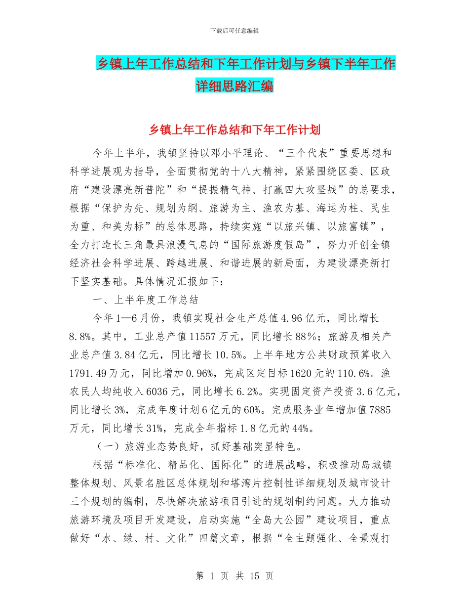 乡镇上年工作总结和下年工作计划与乡镇下半年工作详细思路汇编_第1页