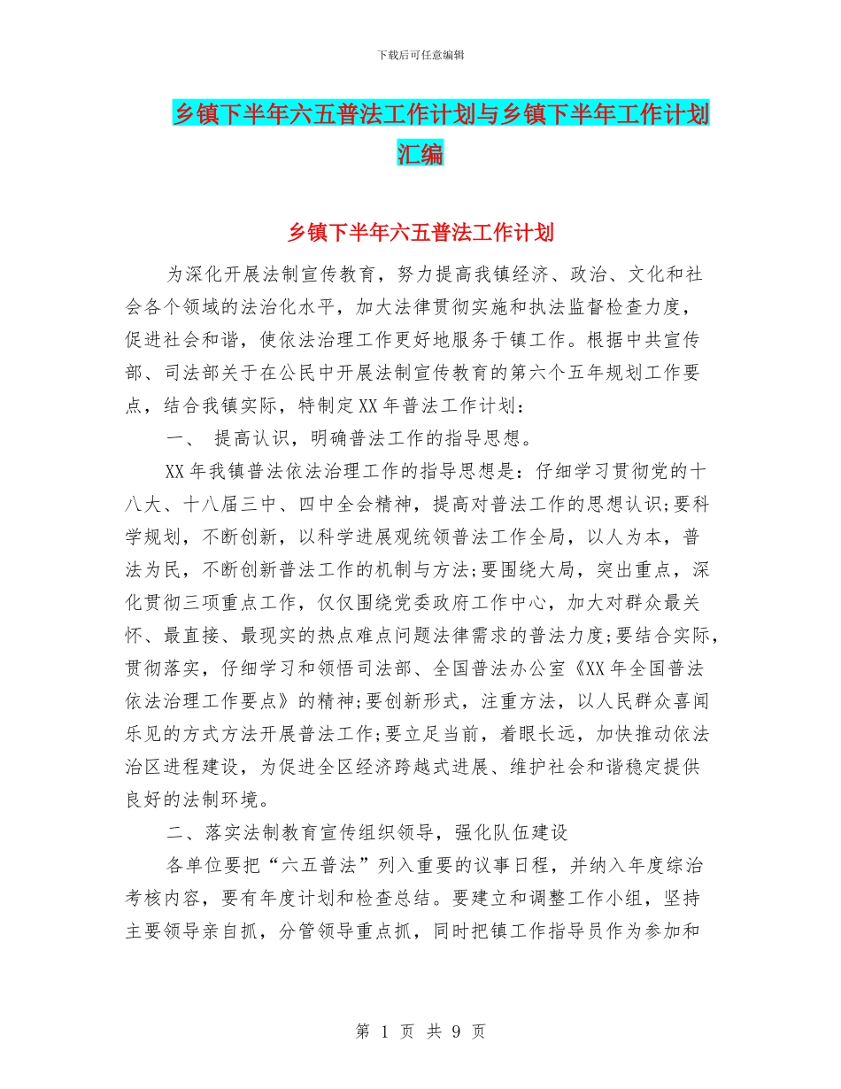 乡镇下半年六五普法工作计划与乡镇下半年工作计划汇编_第1页