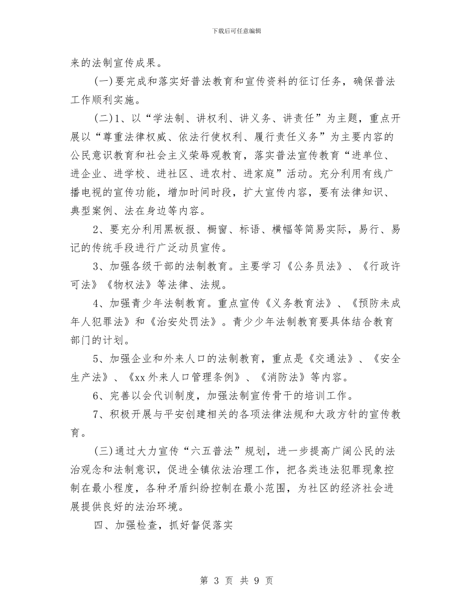 乡镇下半年六五普法工作计划与乡镇下半年工作计划汇编_第3页