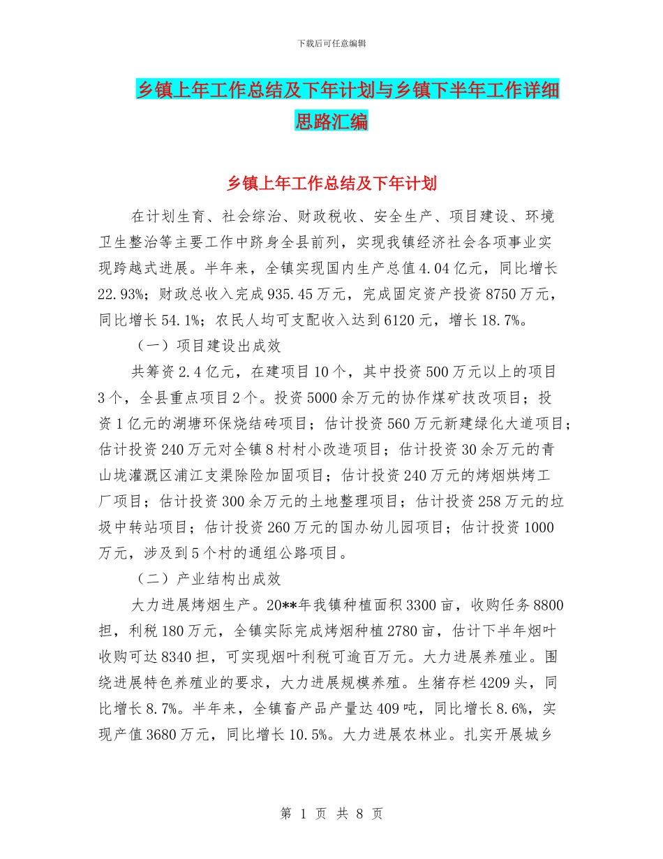 乡镇上年工作总结及下年计划与乡镇下半年工作详细思路汇编_第1页