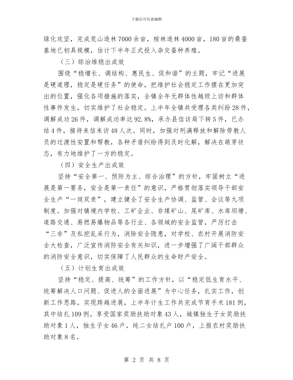 乡镇上年工作总结及下年计划与乡镇下半年工作详细思路汇编_第2页