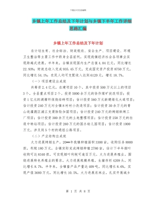 乡镇上年工作总结及下年计划与乡镇下半年工作详细思路汇编