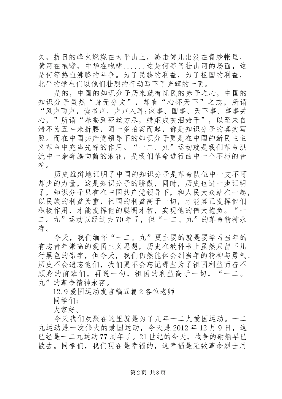 关于12.9爱国运动发言稿多篇_第2页