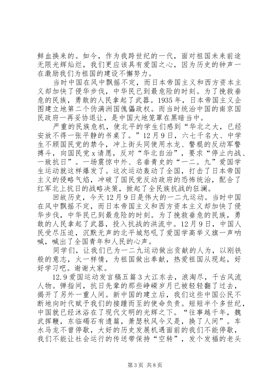 关于12.9爱国运动发言稿多篇_第3页