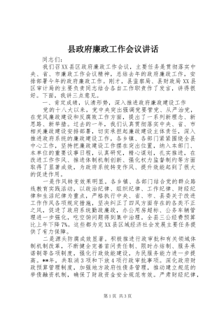 县政府廉政工作会议讲话