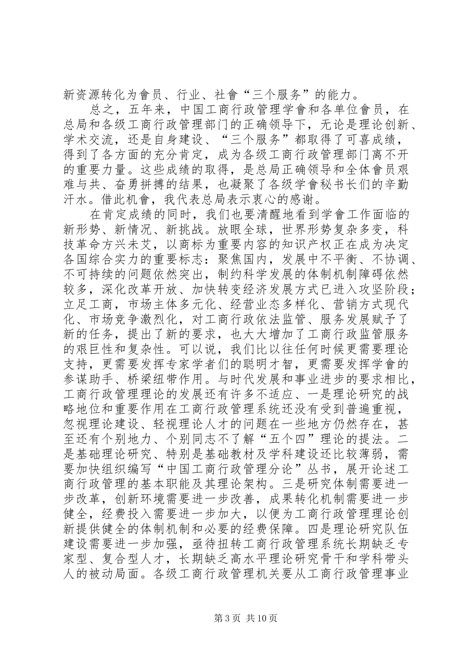在全国工商行政管理学會秘书长工作會议上的讲话_第3页
