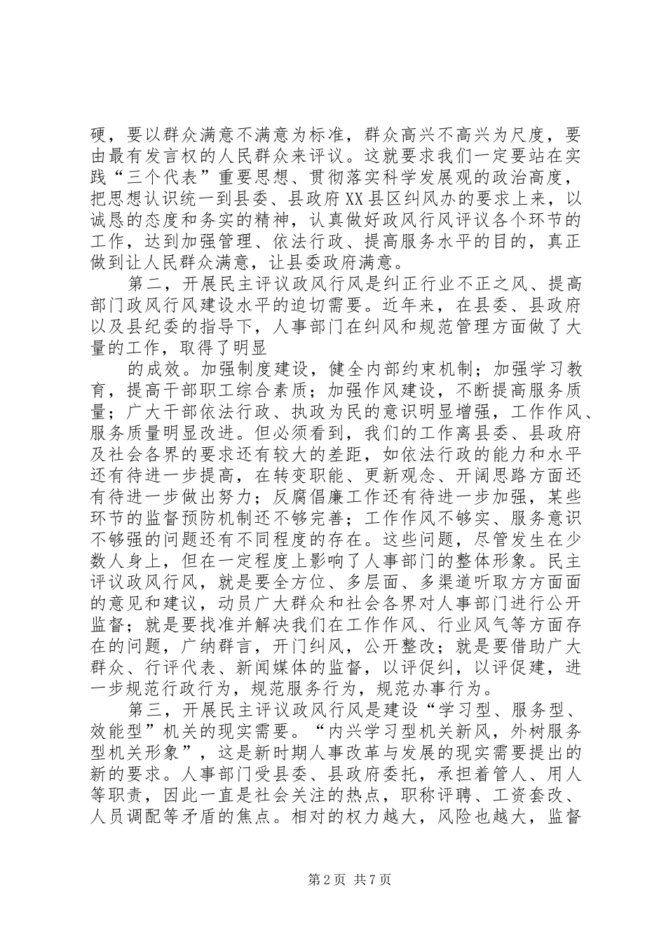 在民主评议政风行风工作动员会上的讲话_第2页