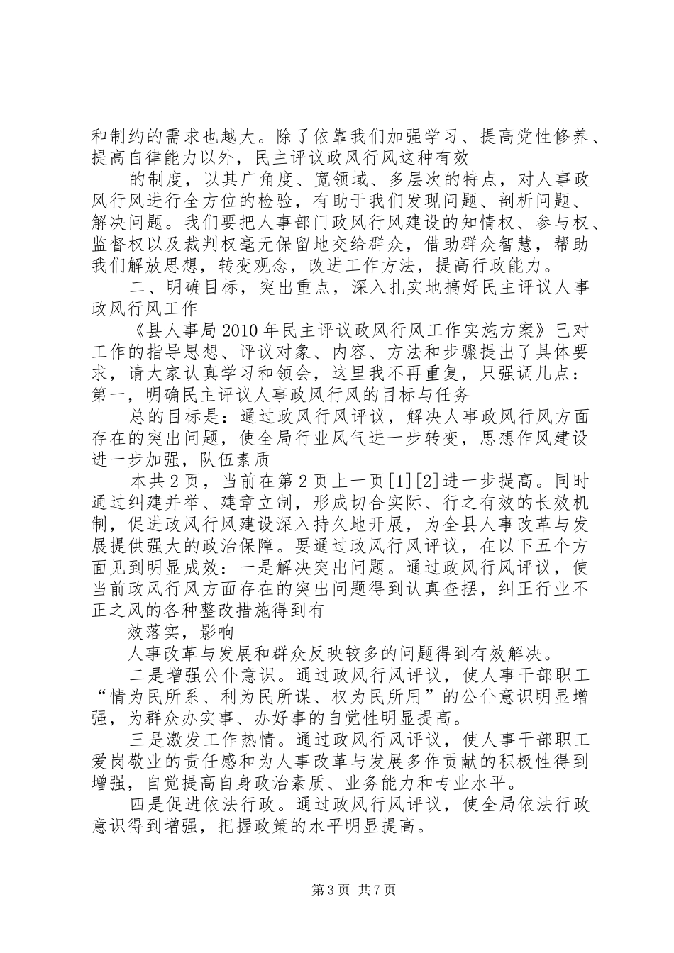 在民主评议政风行风工作动员会上的讲话_第3页
