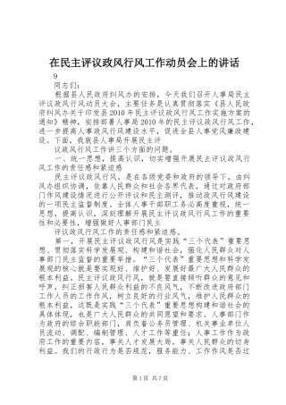 在民主评议政风行风工作动员会上的讲话