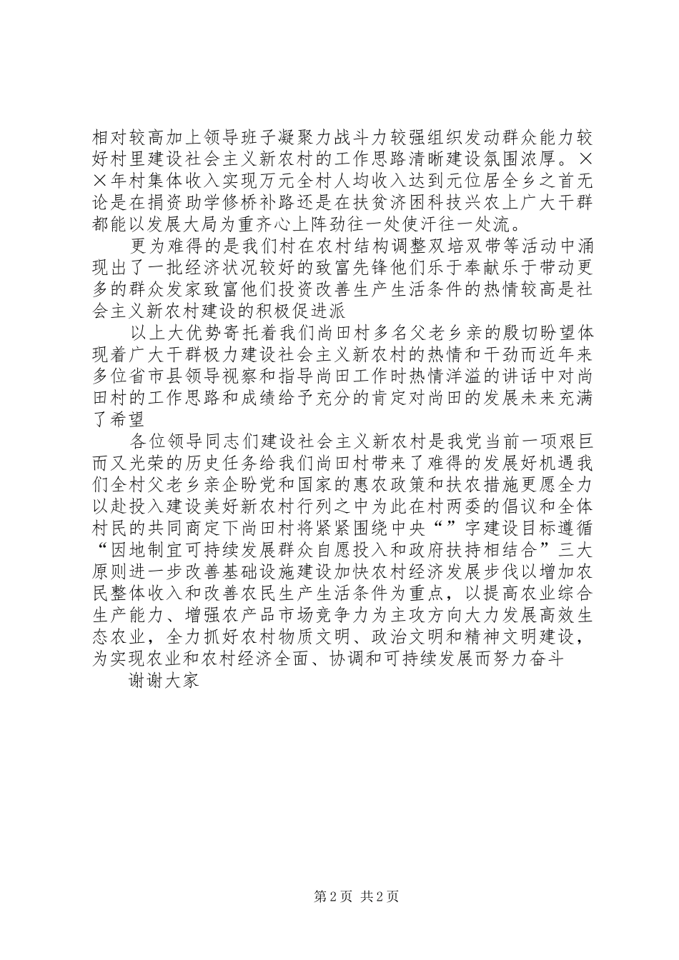 村建设社会主义新农村演讲稿_第2页