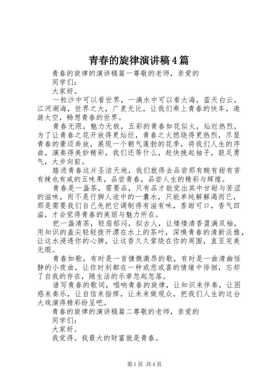 青春的旋律演讲稿4篇_第1页