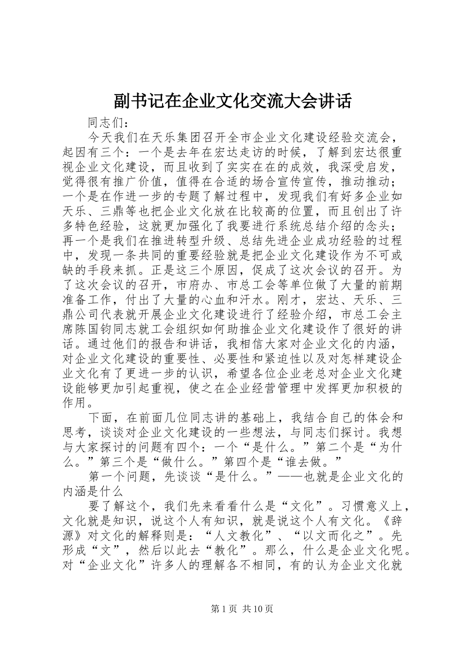 副书记在企业文化交流大会讲话_第1页