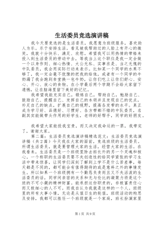 生活委员竞选演讲稿