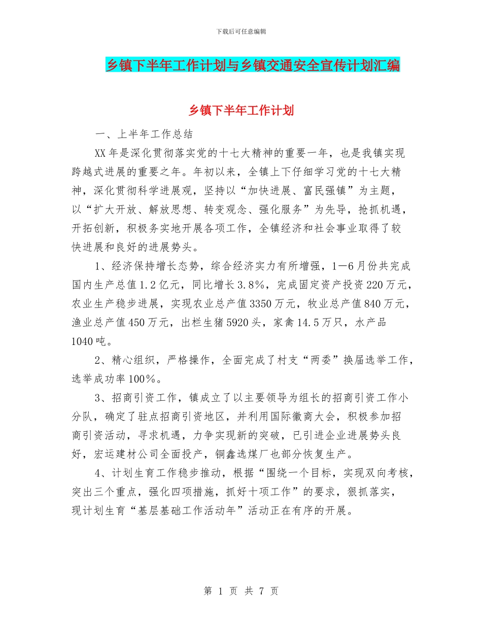 乡镇下半年工作计划与乡镇交通安全宣传计划汇编_第1页