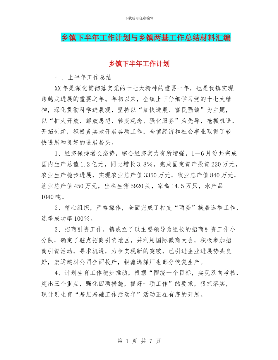 乡镇下半年工作计划与乡镇两基工作总结材料汇编_第1页