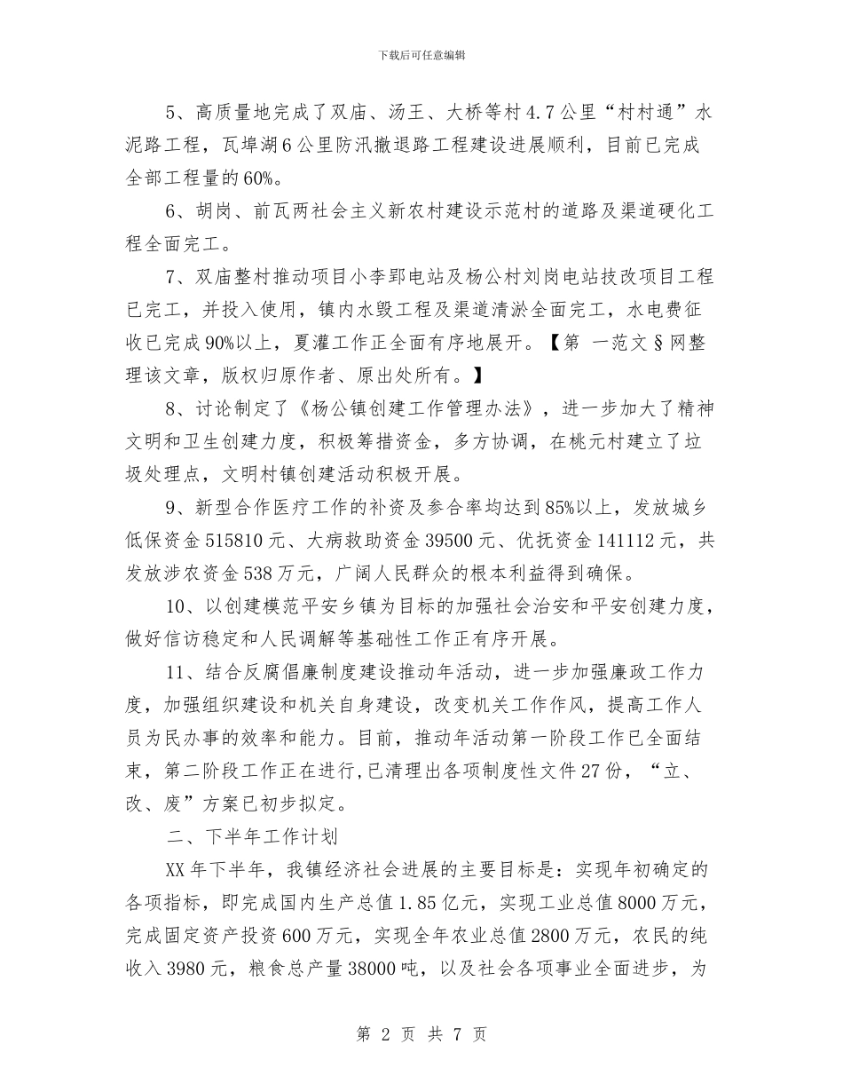 乡镇下半年工作计划与乡镇两基工作总结材料汇编_第2页