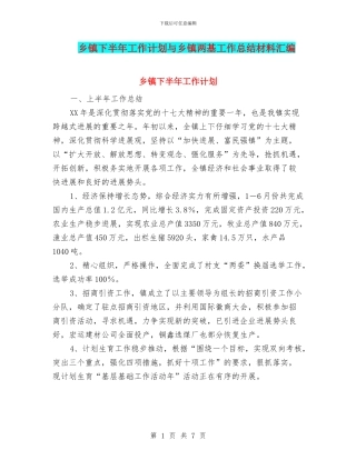 乡镇下半年工作计划与乡镇两基工作总结材料汇编