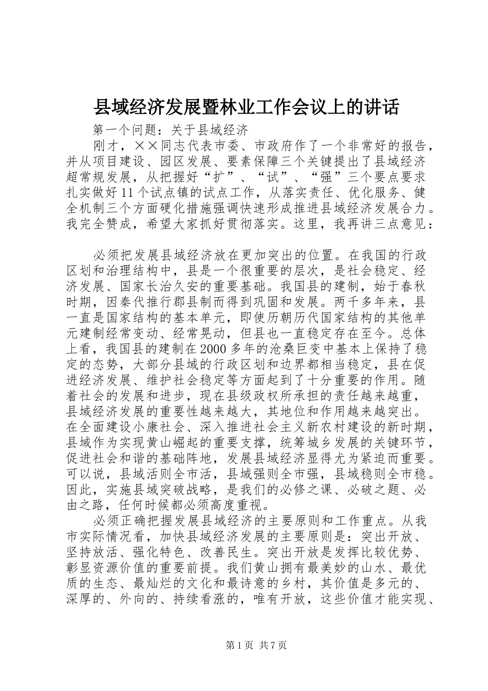 县域经济发展暨林业工作会议上的讲话_第1页