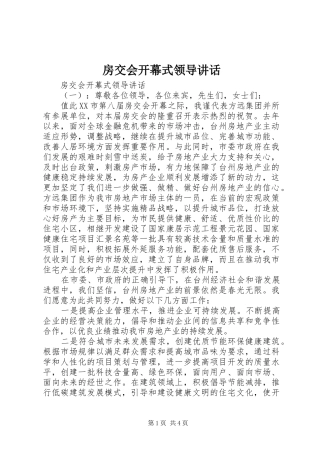 房交会开幕式领导讲话