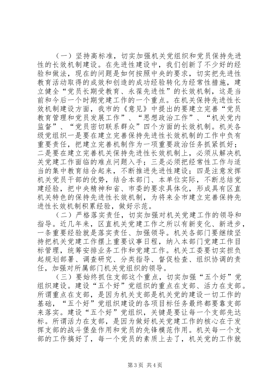 内容较老的区直机关党建会议讲话_第3页