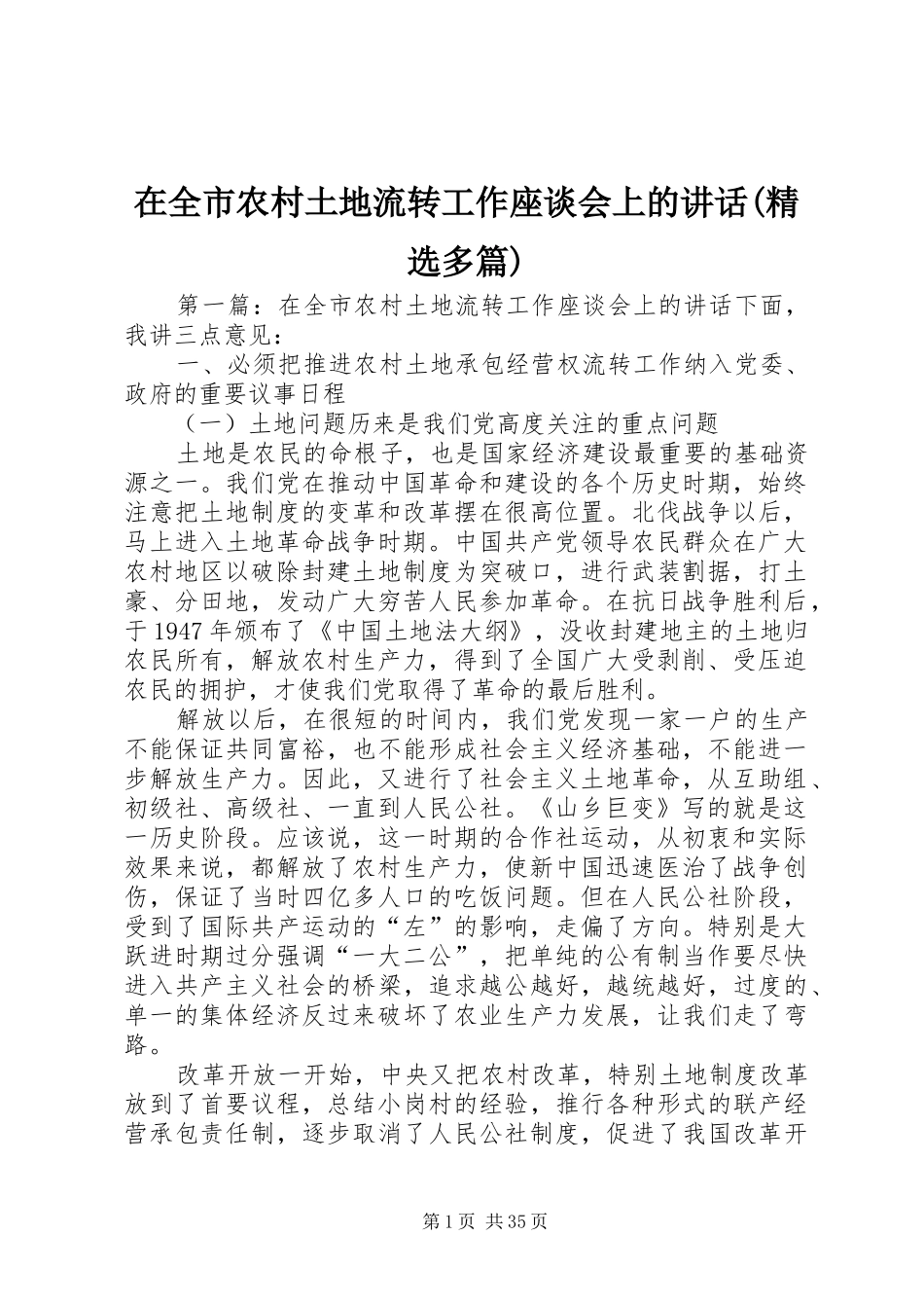 在全市农村土地流转工作座谈会上的讲话(精选多篇)_第1页