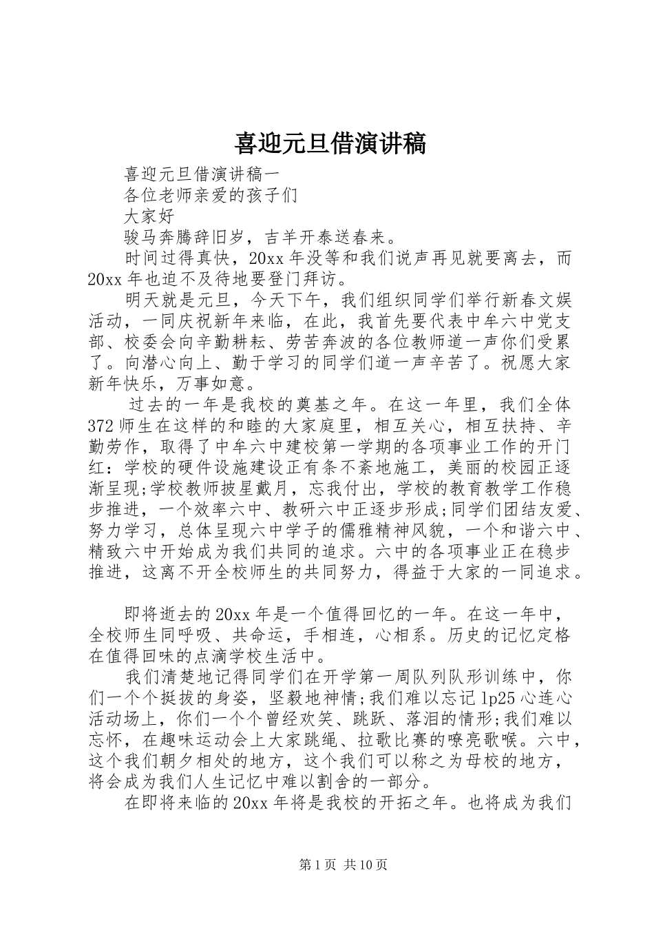 喜迎元旦借演讲稿_第1页