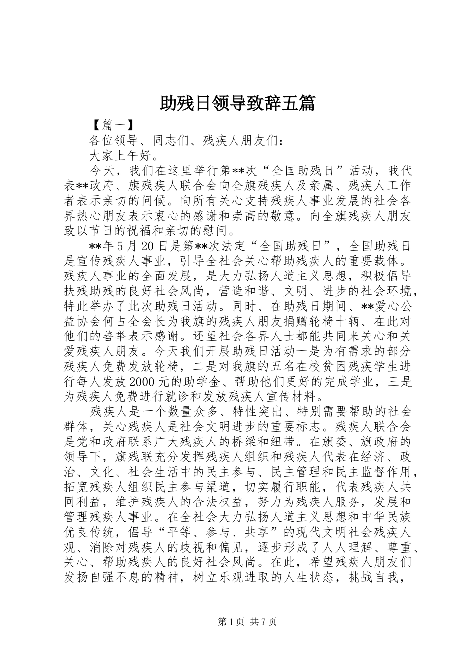 助残日领导致辞五篇_第1页