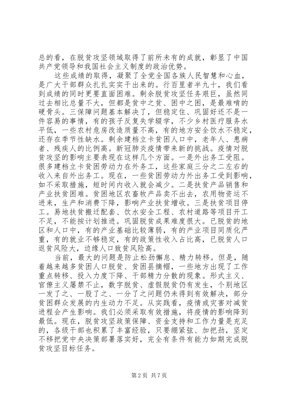 最新决战决胜脱贫攻坚座谈会讲话学习心得四篇_第2页