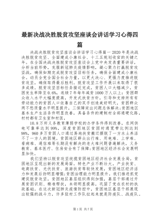 最新决战决胜脱贫攻坚座谈会讲话学习心得四篇