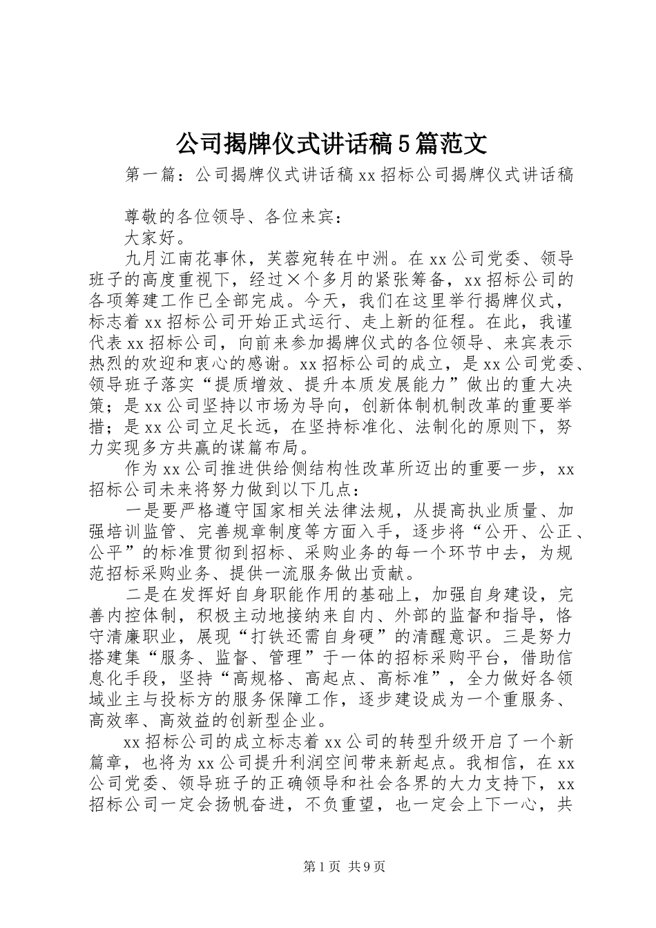 公司揭牌仪式讲话稿5篇范文_第1页