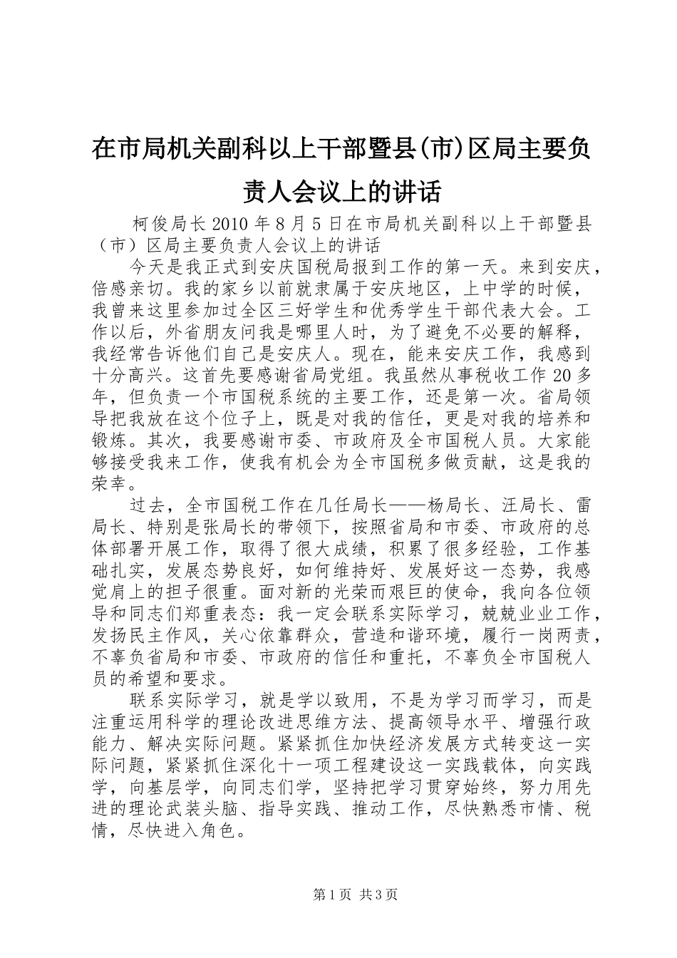 在市局机关副科以上干部暨县(市)区局主要负责人会议上的讲话_第1页