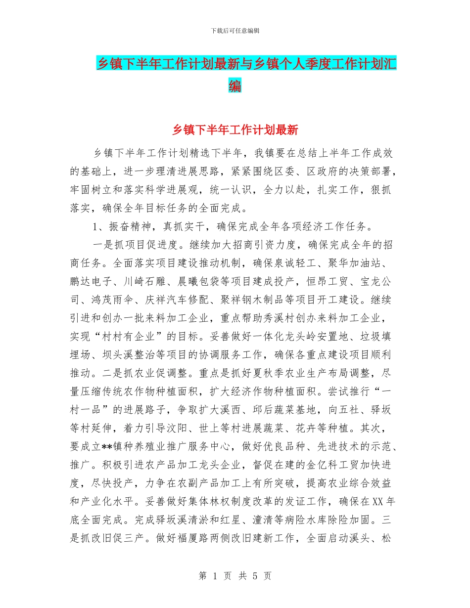 乡镇下半年工作计划最新与乡镇个人季度工作计划汇编_第1页