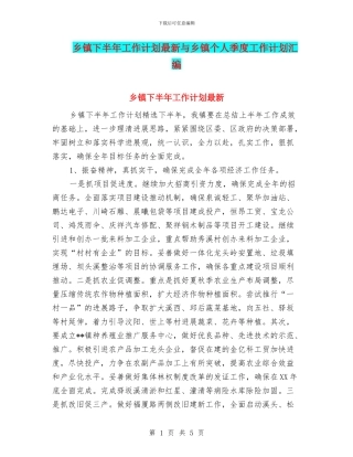 乡镇下半年工作计划最新与乡镇个人季度工作计划汇编