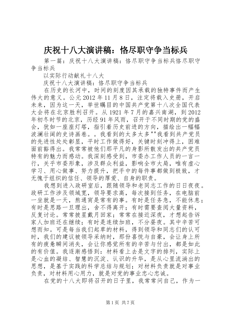 庆祝十八大演讲稿：恪尽职守争当标兵_第1页