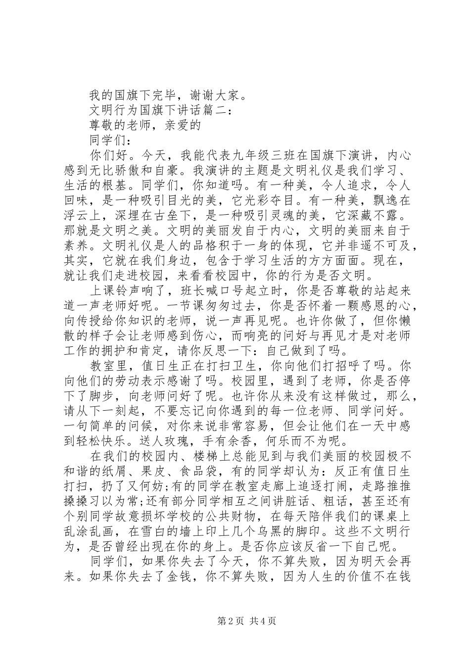 文明行为国旗下讲话3篇_第2页