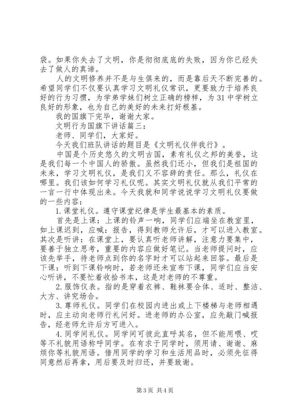 文明行为国旗下讲话3篇_第3页
