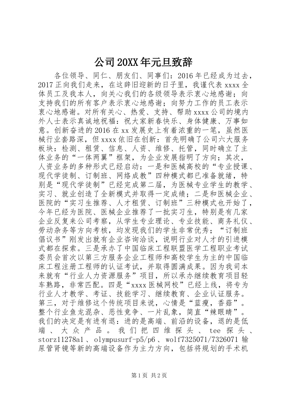 公司20XX年元旦致辞_第1页