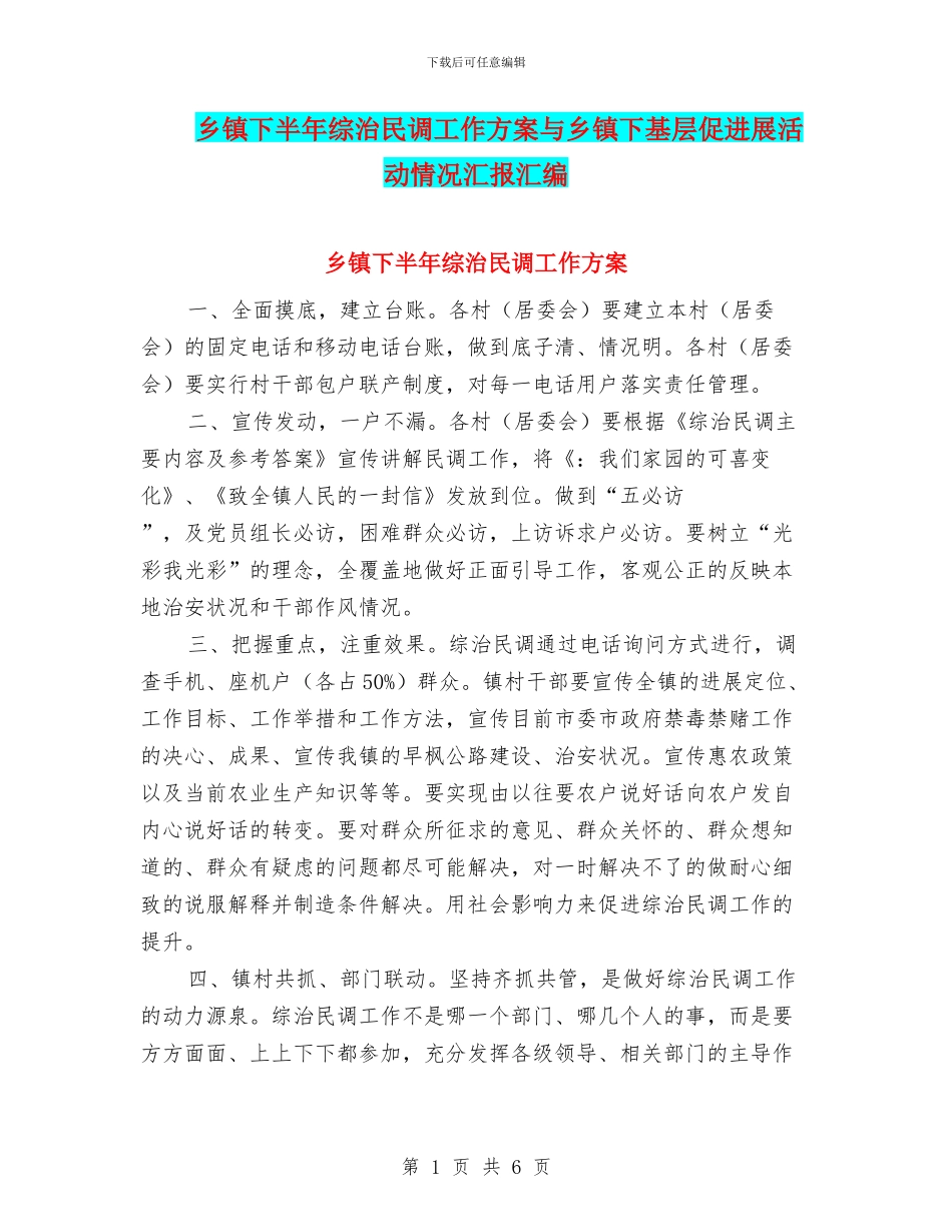 乡镇下半年综治民调工作方案与乡镇下基层促发展活动情况汇报汇编_第1页