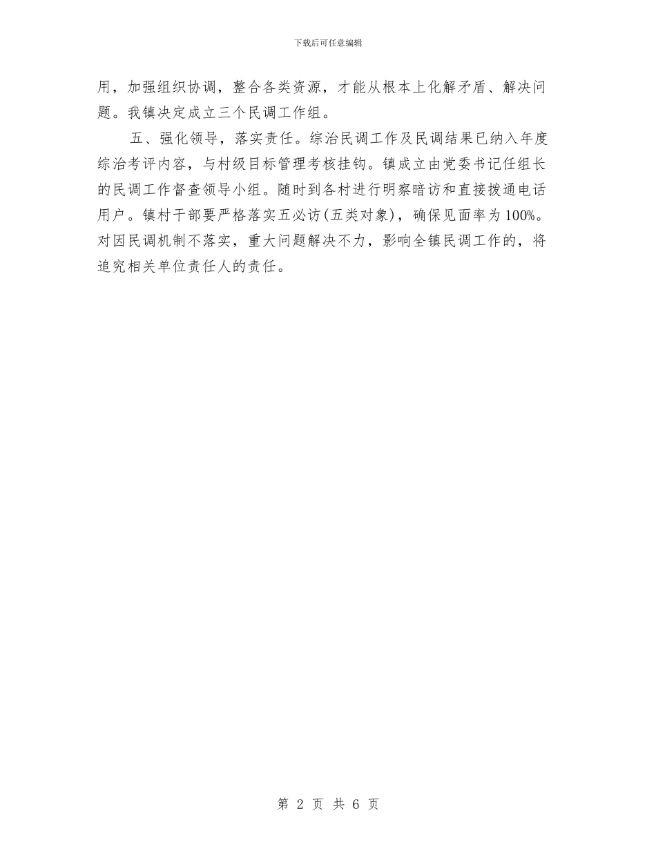 乡镇下半年综治民调工作方案与乡镇下基层促发展活动情况汇报汇编_第2页