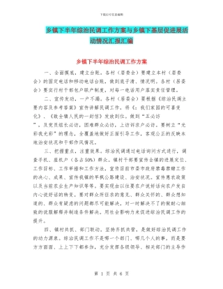乡镇下半年综治民调工作方案与乡镇下基层促发展活动情况汇报汇编
