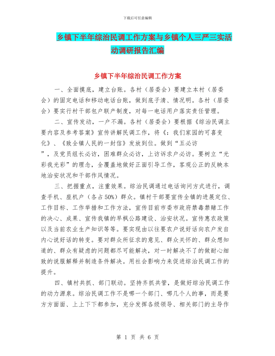 乡镇下半年综治民调工作方案与乡镇个人三严三实活动调研报告汇编_第1页