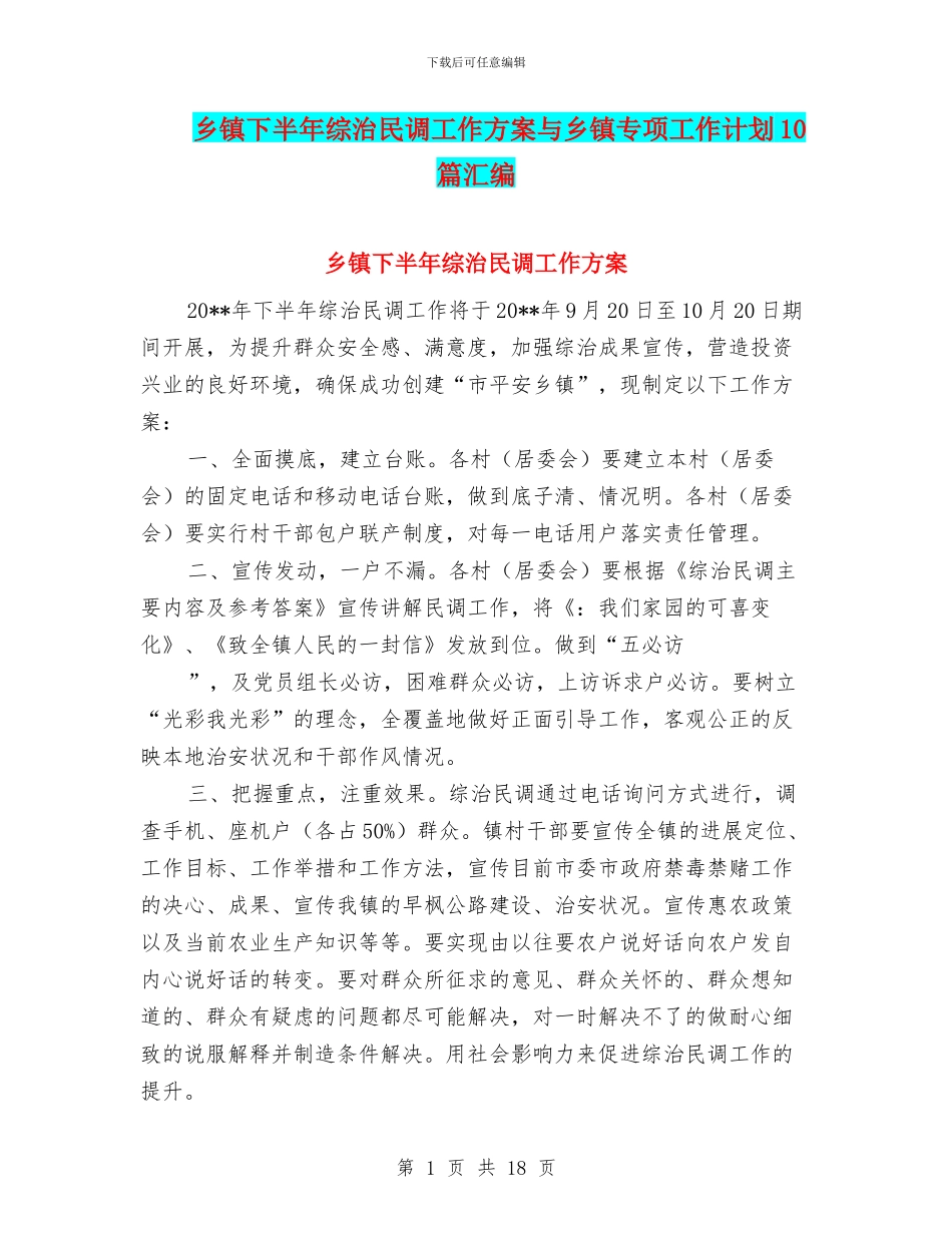 乡镇下半年综治民调工作方案与乡镇专项工作计划10篇汇编_第1页