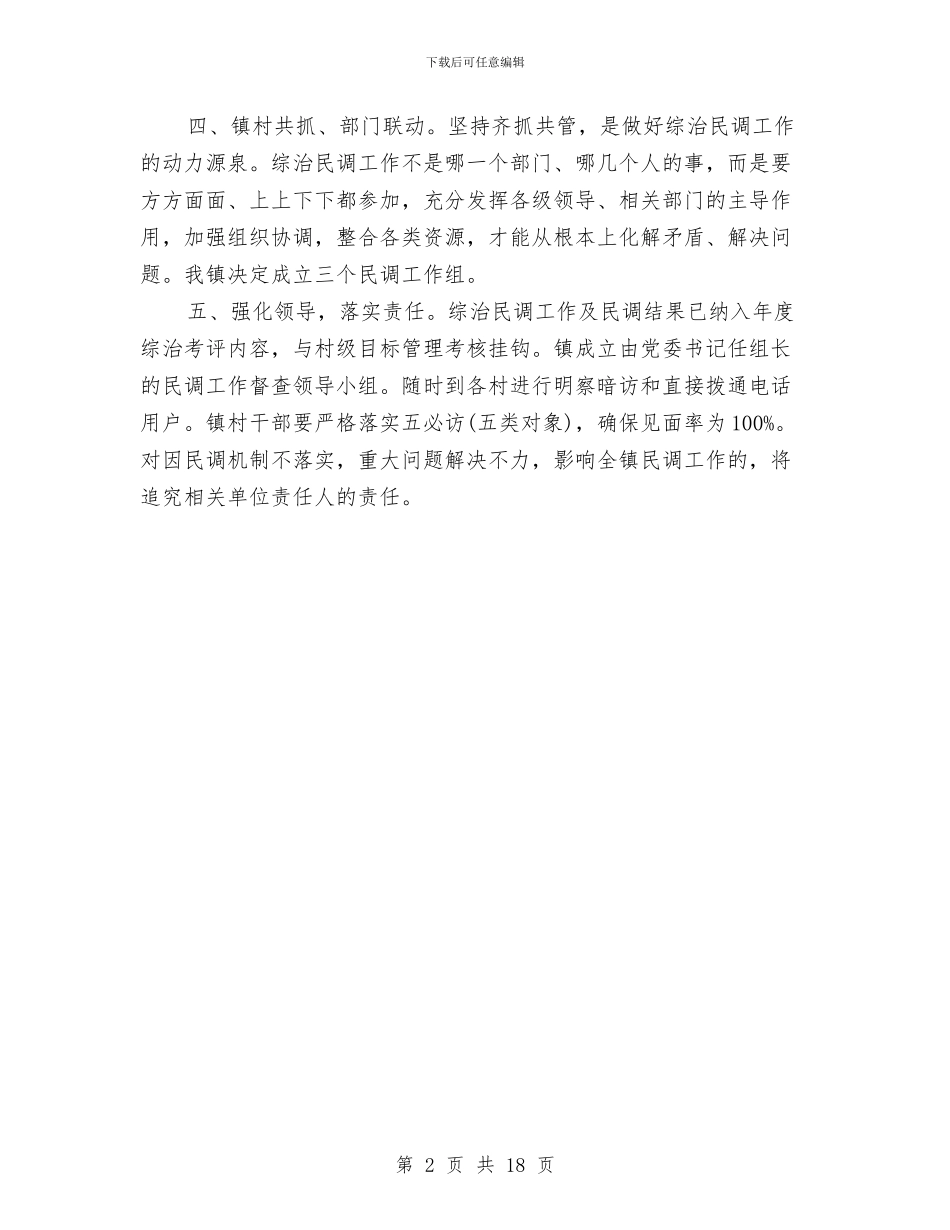 乡镇下半年综治民调工作方案与乡镇专项工作计划10篇汇编_第2页