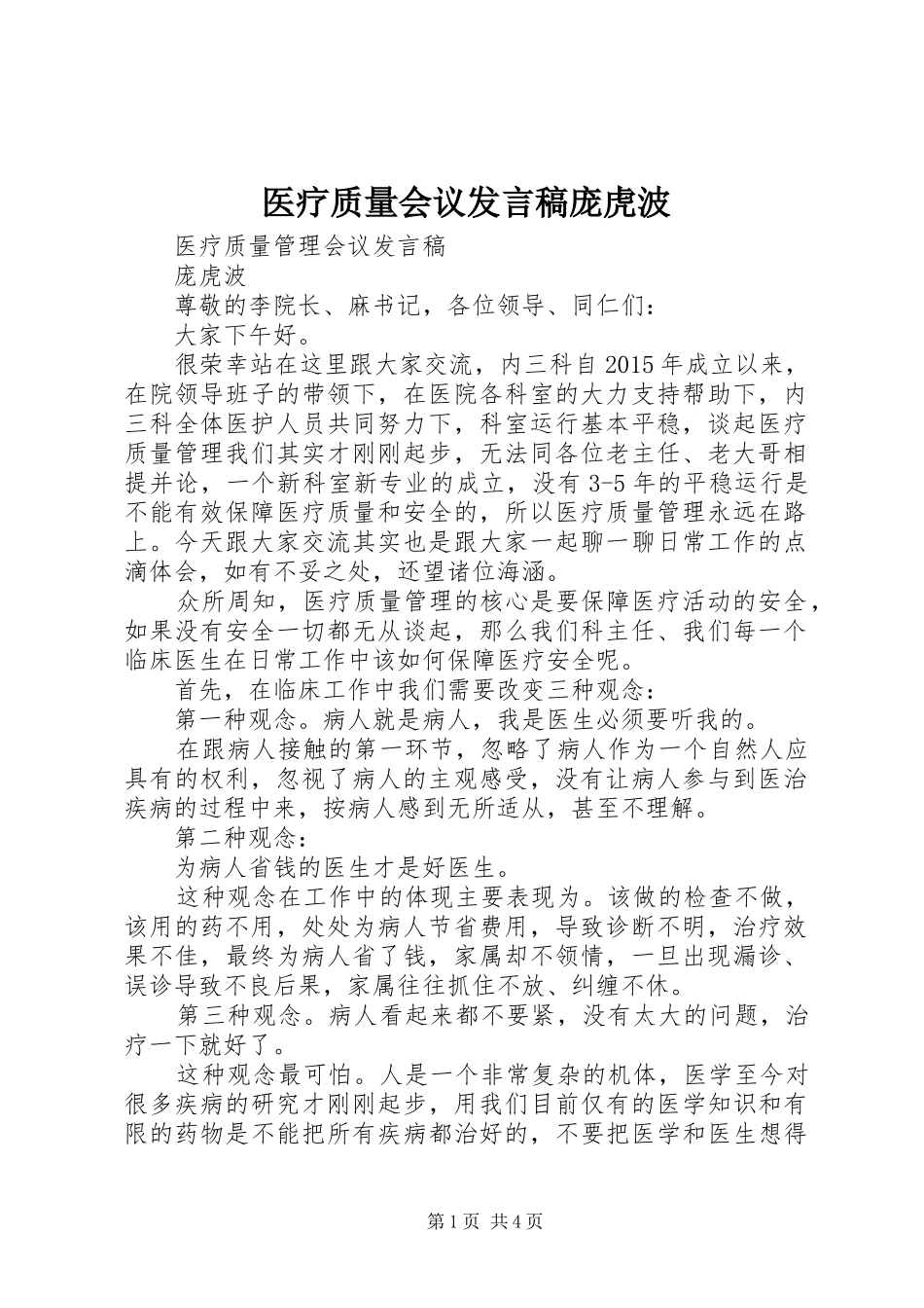 医疗质量会议发言稿庞虎波_第1页