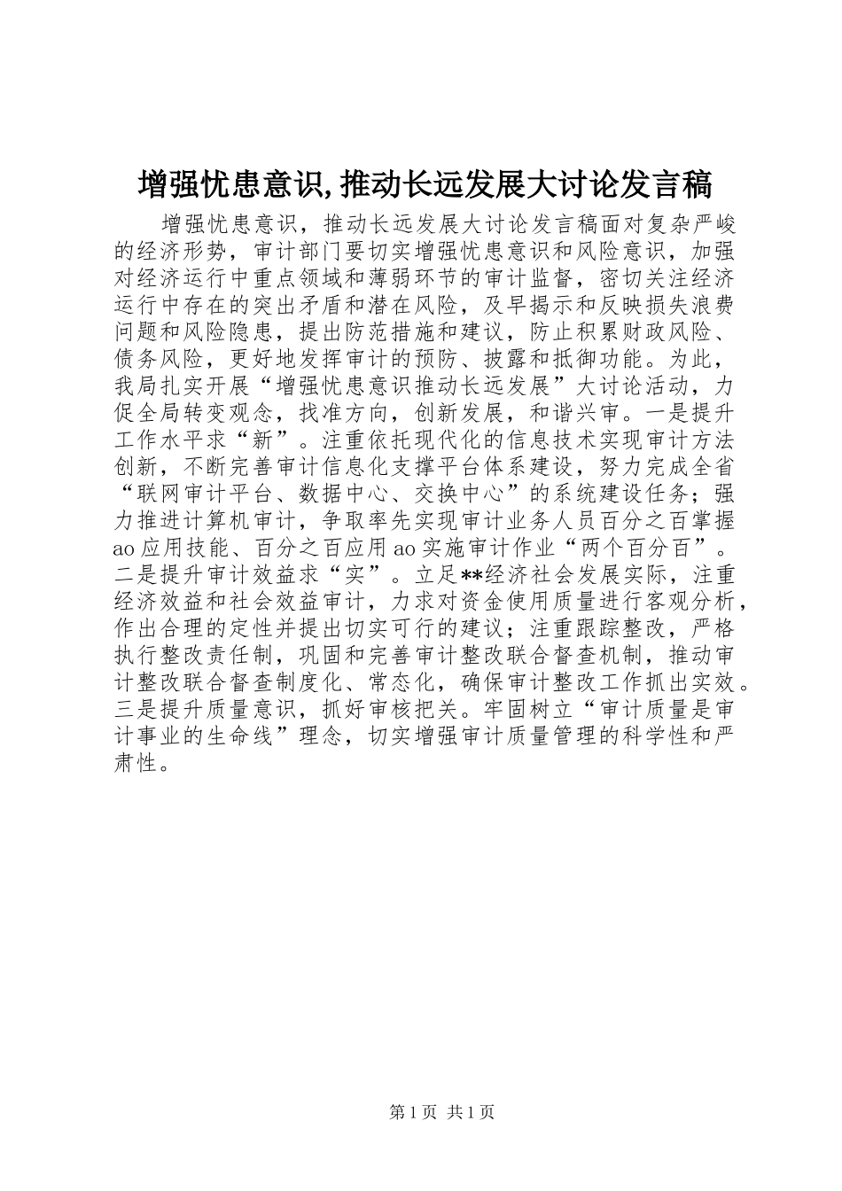 增强忧患意识,推动长远发展大讨论发言稿_第1页