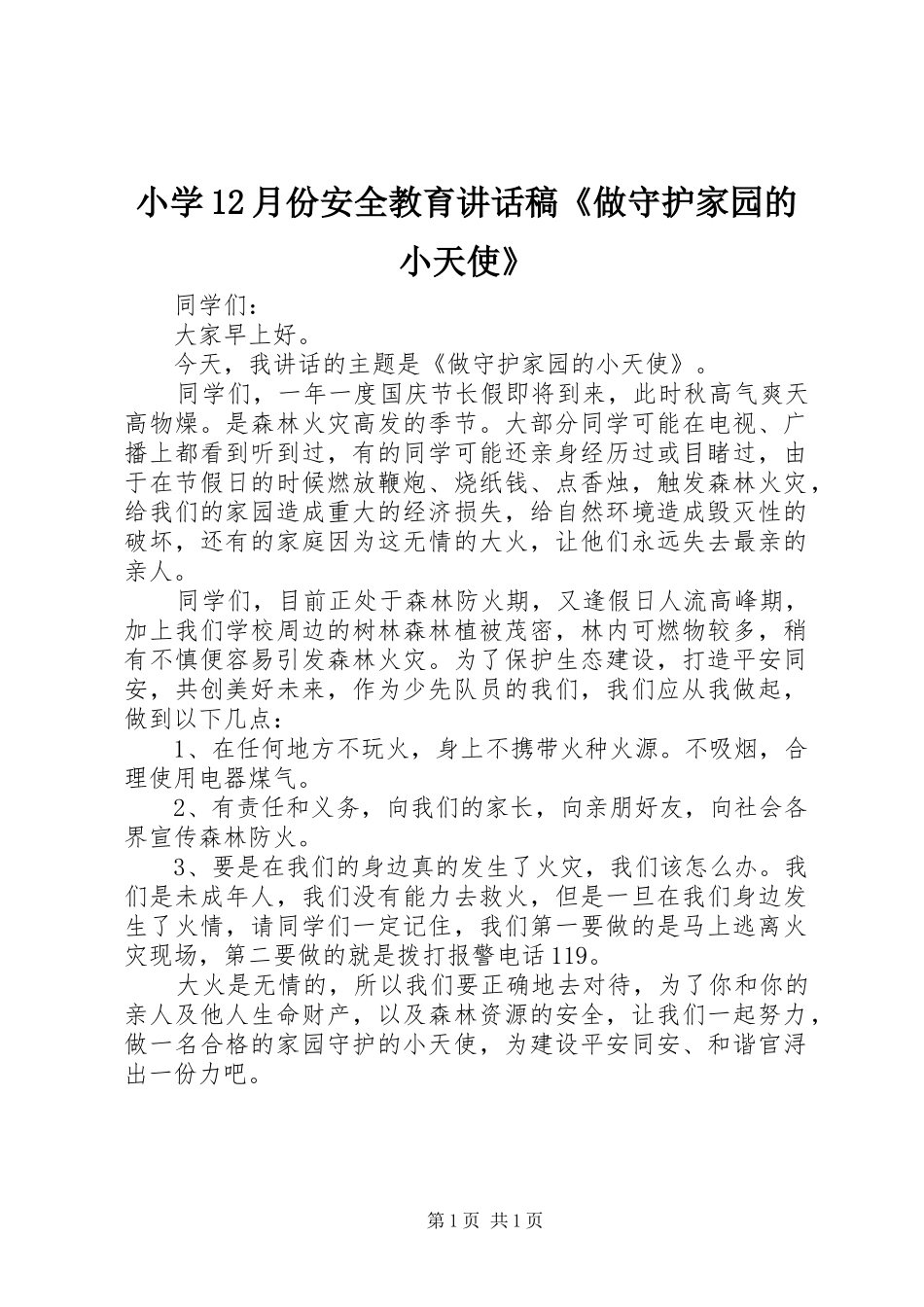 小学12月份安全教育讲话稿《做守护家园的小天使》_第1页