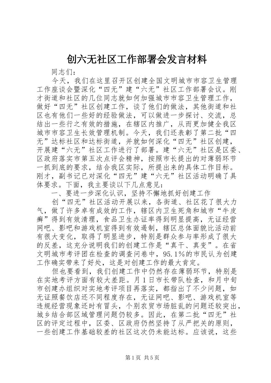 创六无社区工作部署会发言材料_第1页